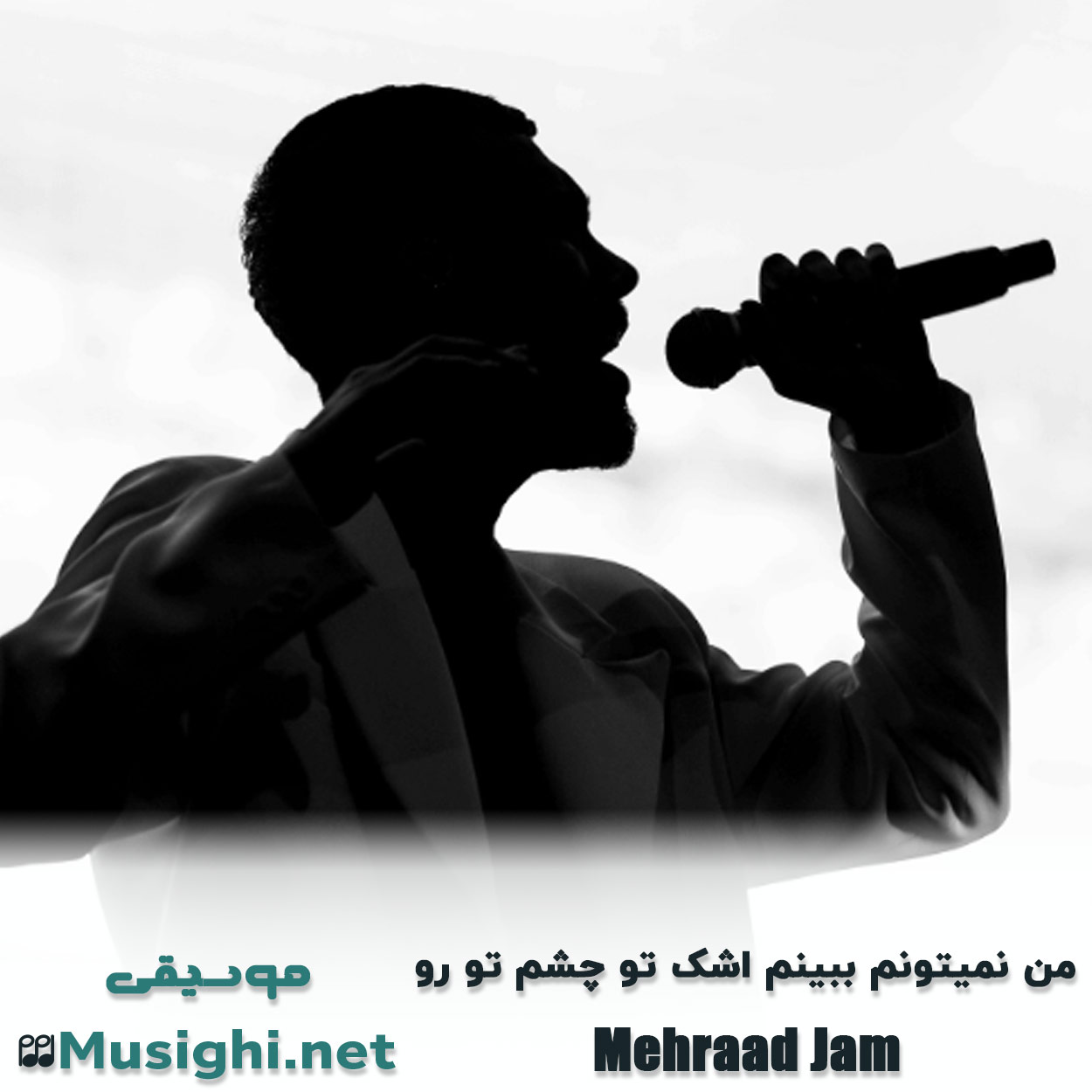 مشاهده تصویر دانلود آهنگ من نمیتونم ببینم اشک تو چشم تو رو مهراد جم دانلود اهنگ من نمیتونم ببینم اشک تو چشم تو رو مهراد جم